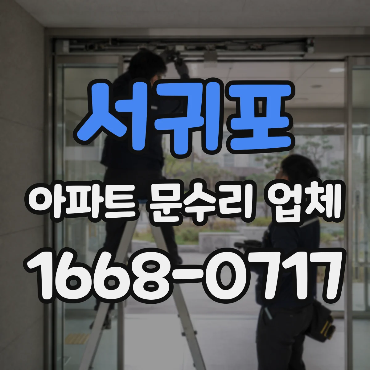 서귀포 아파트 문수리 업체 배관 상태 점검으로 누수 위치 파악
