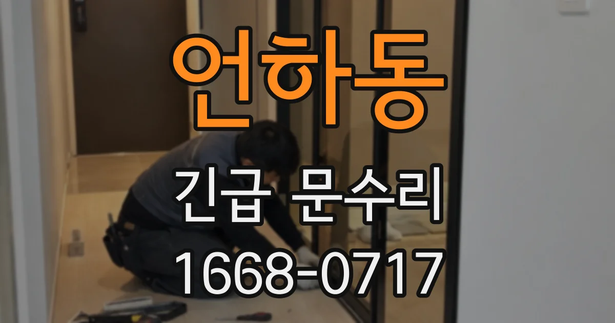 언하동 긴급 문수리