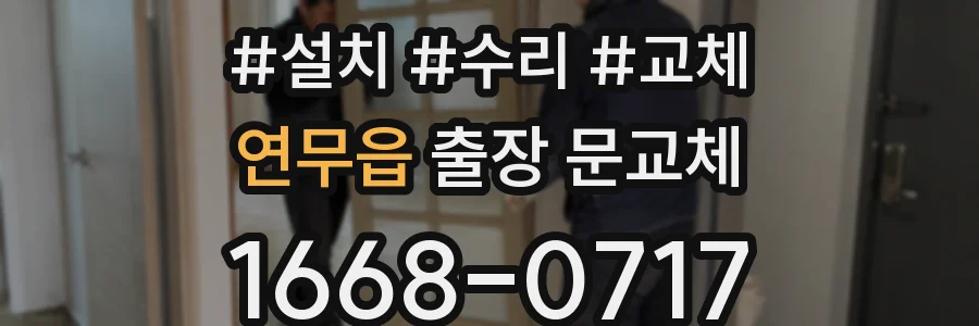 연무읍 출장 문교체