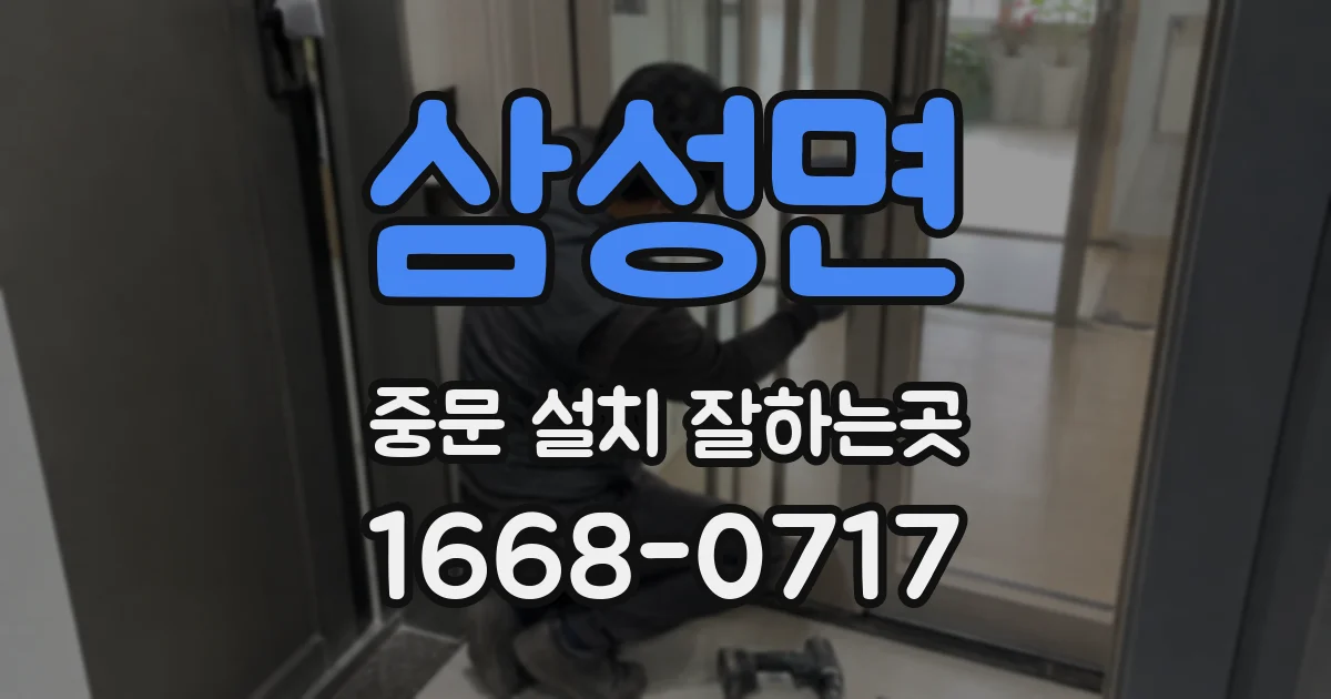 삼성면 중문 설치 잘하는곳