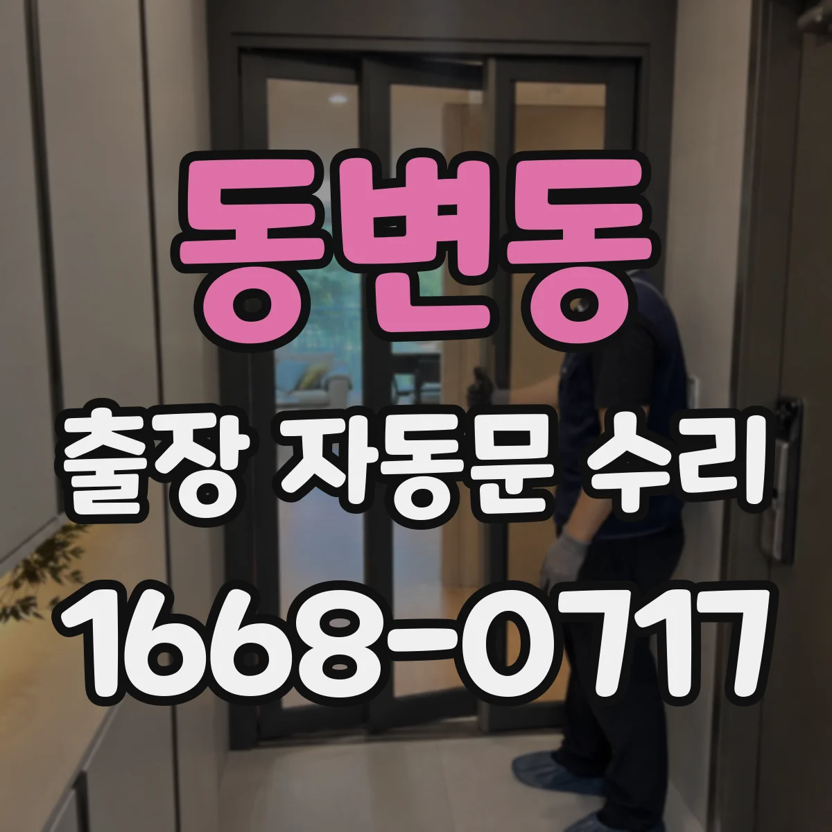 동변동 출장 자동문 수리