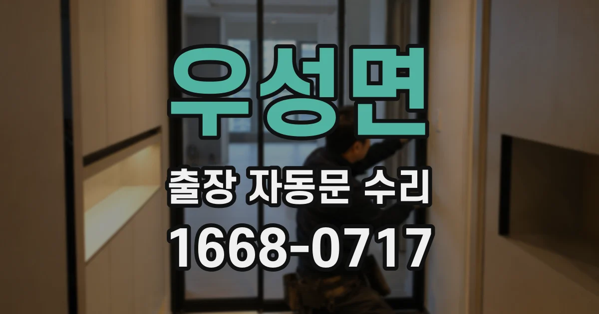 우성면 출장 자동문 수리