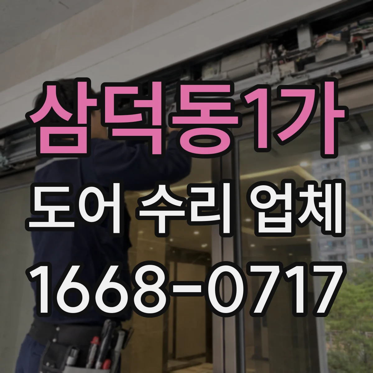삼덕동1가 도어 수리 업체 출입문 속도 조정 전 확인할 사항