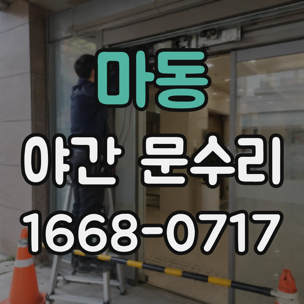 마동 야간 문수리
