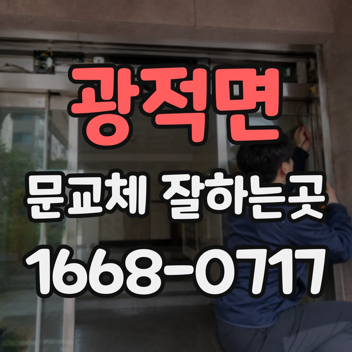광적면 문교체 잘하는곳