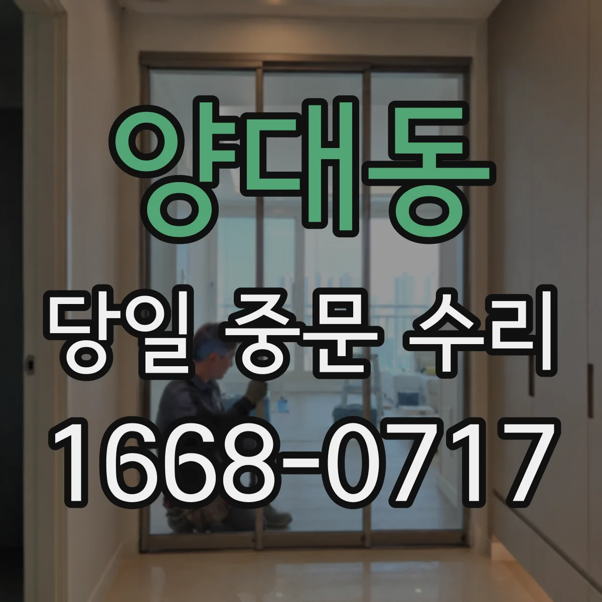 양대동 당일 중문 수리