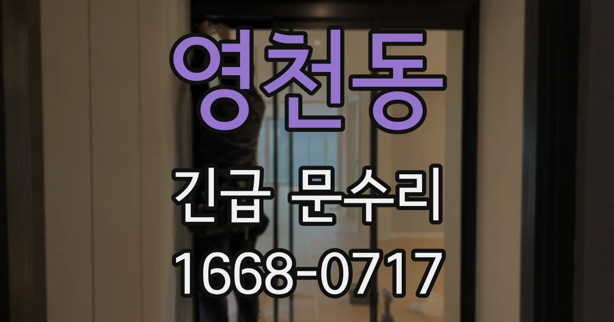 영천동 긴급 문수리