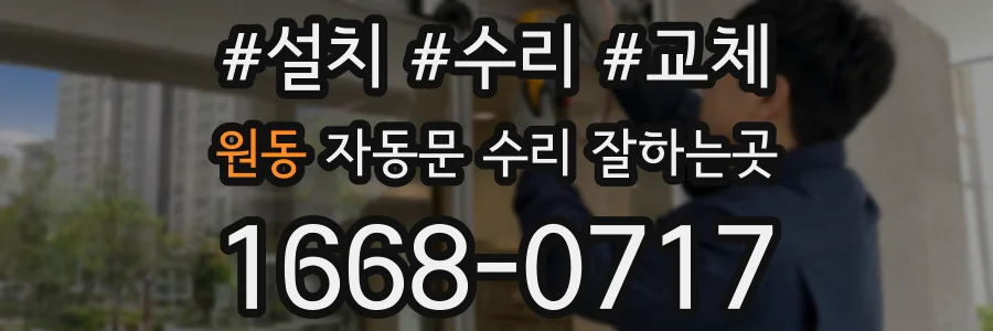 원동 자동문 수리 잘하는곳