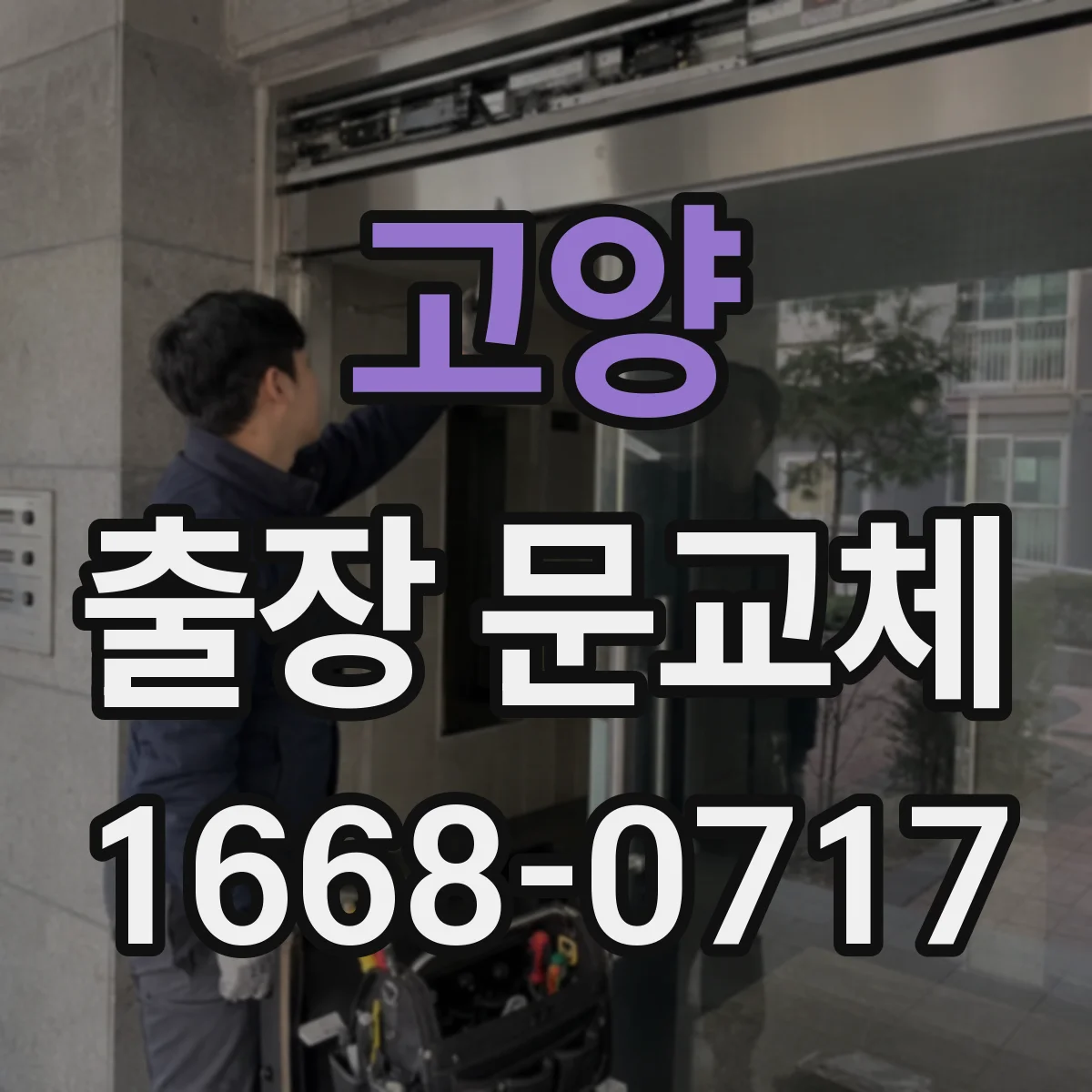 고양 출장 문교체 작업 중 청소 중단 기준과 후처리 범위