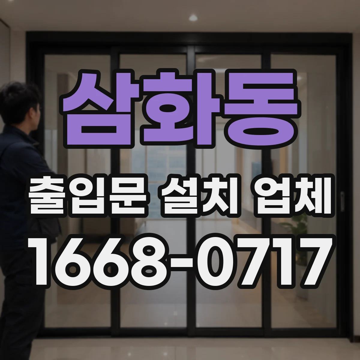 삼화동 출입문 설치 업체