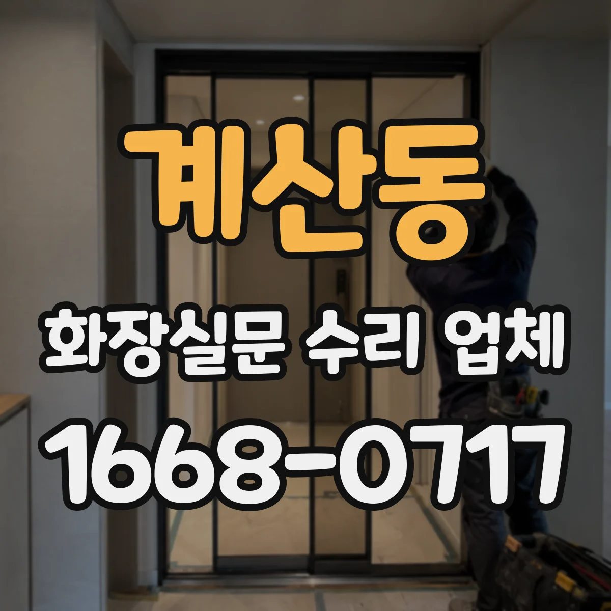 계산동 화장실문 수리 업체