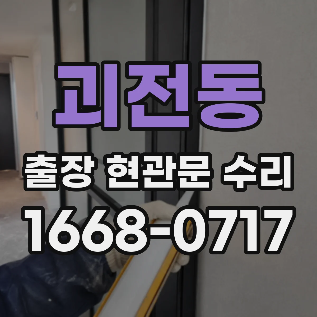 괴전동 출장 현관문 수리