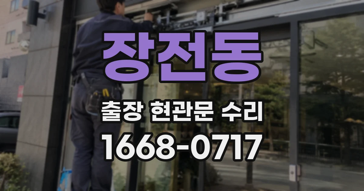 장전동 출장 현관문 수리