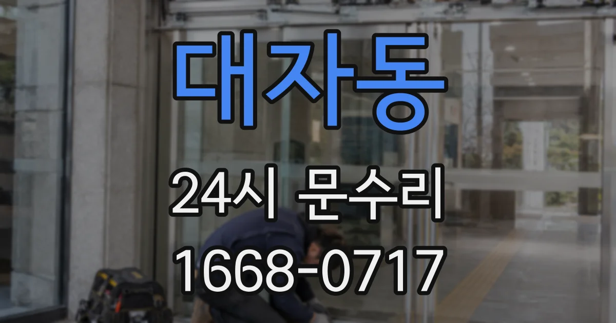 대자동 24시 문수리