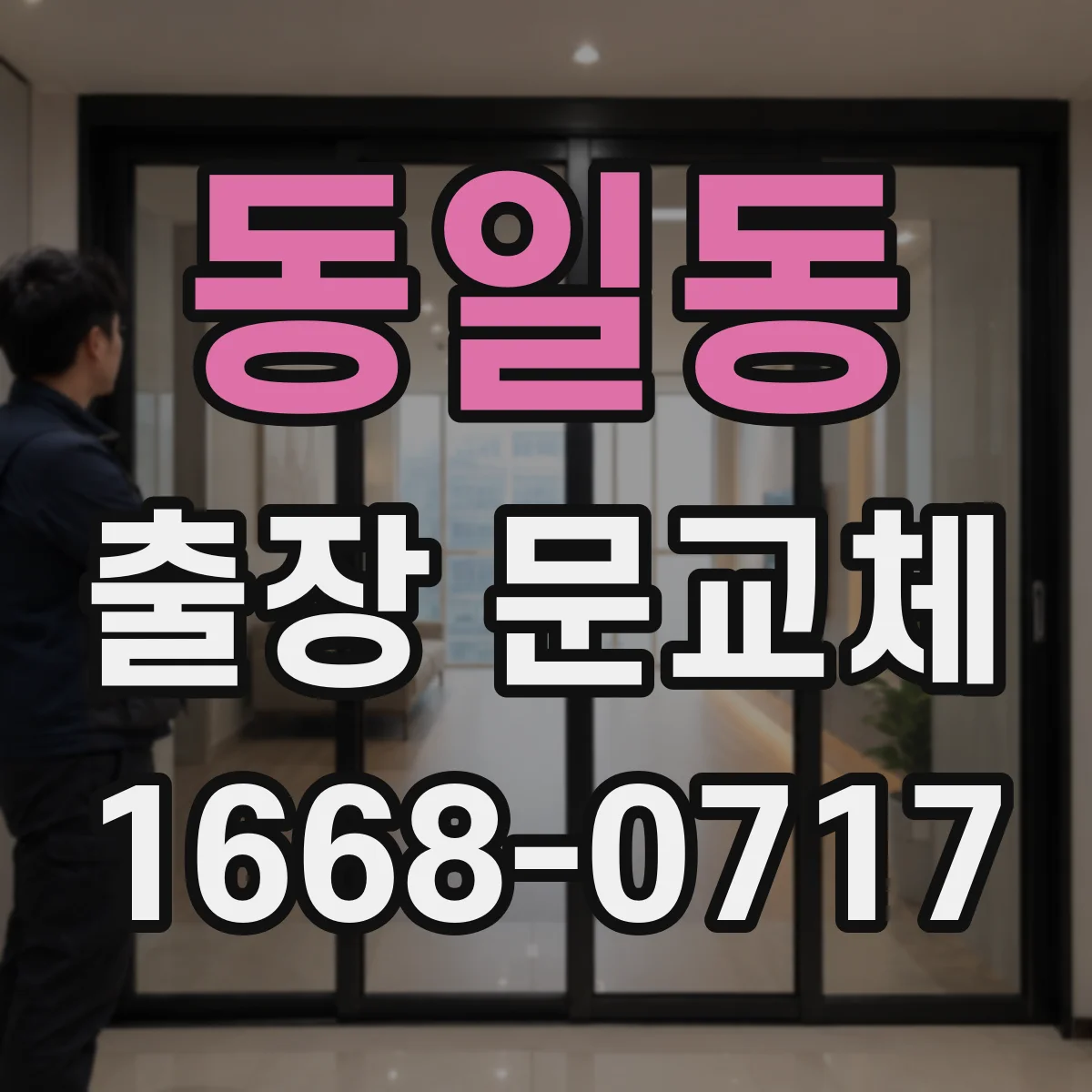동일동 출장 문교체