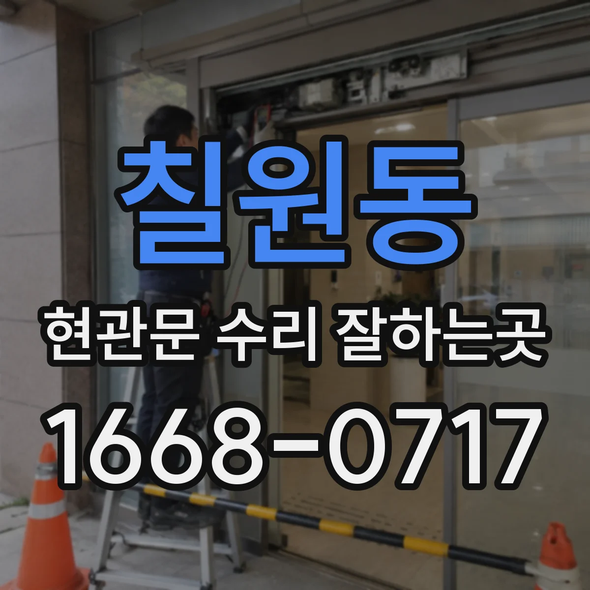 칠원동 현관문 수리 잘하는곳