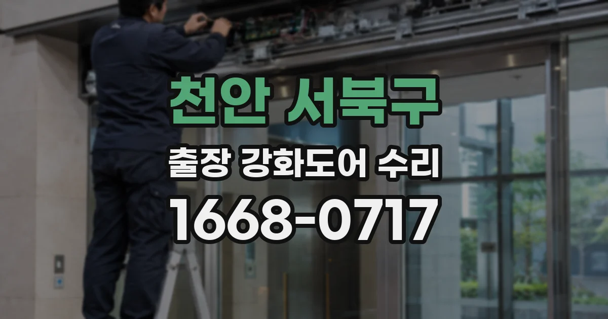 천안 서북구 출장 강화도어 수리