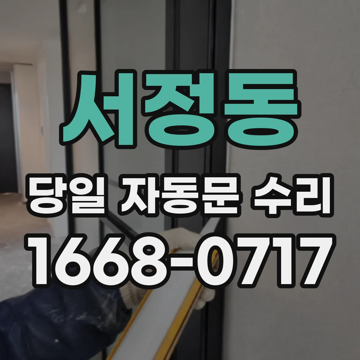 서정동 당일 자동문 수리