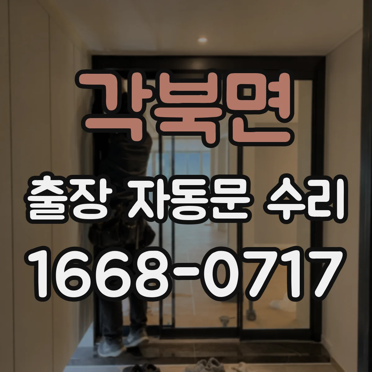 각북면 출장 자동문 수리