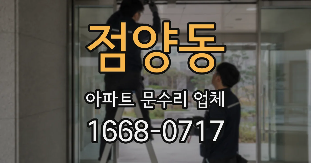 점양동 아파트 문수리 업체