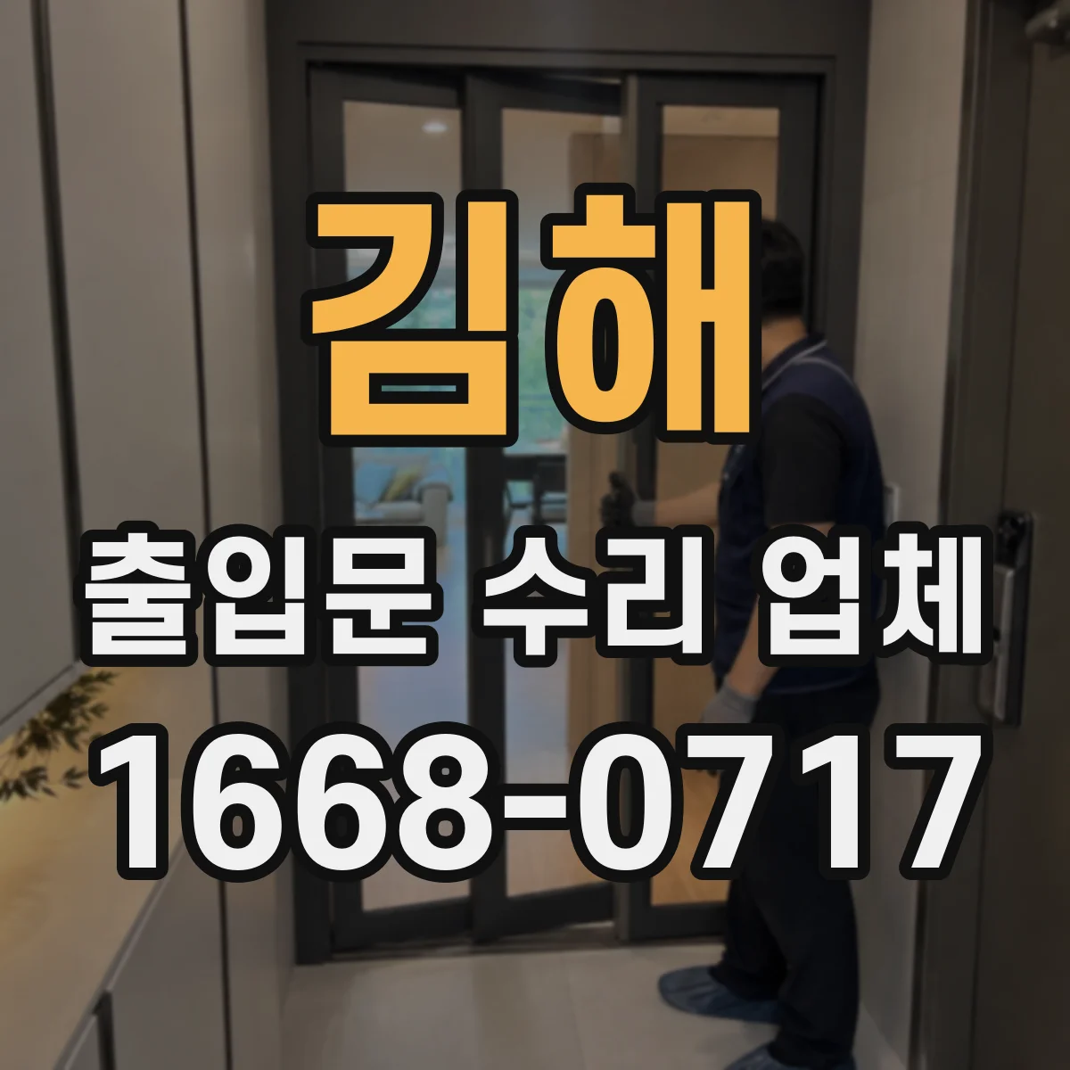 김해 출입문 수리 업체
