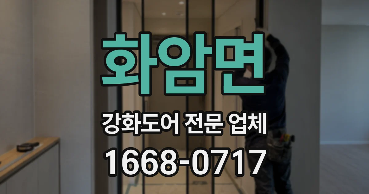 화암면 강화도어 전문 업체