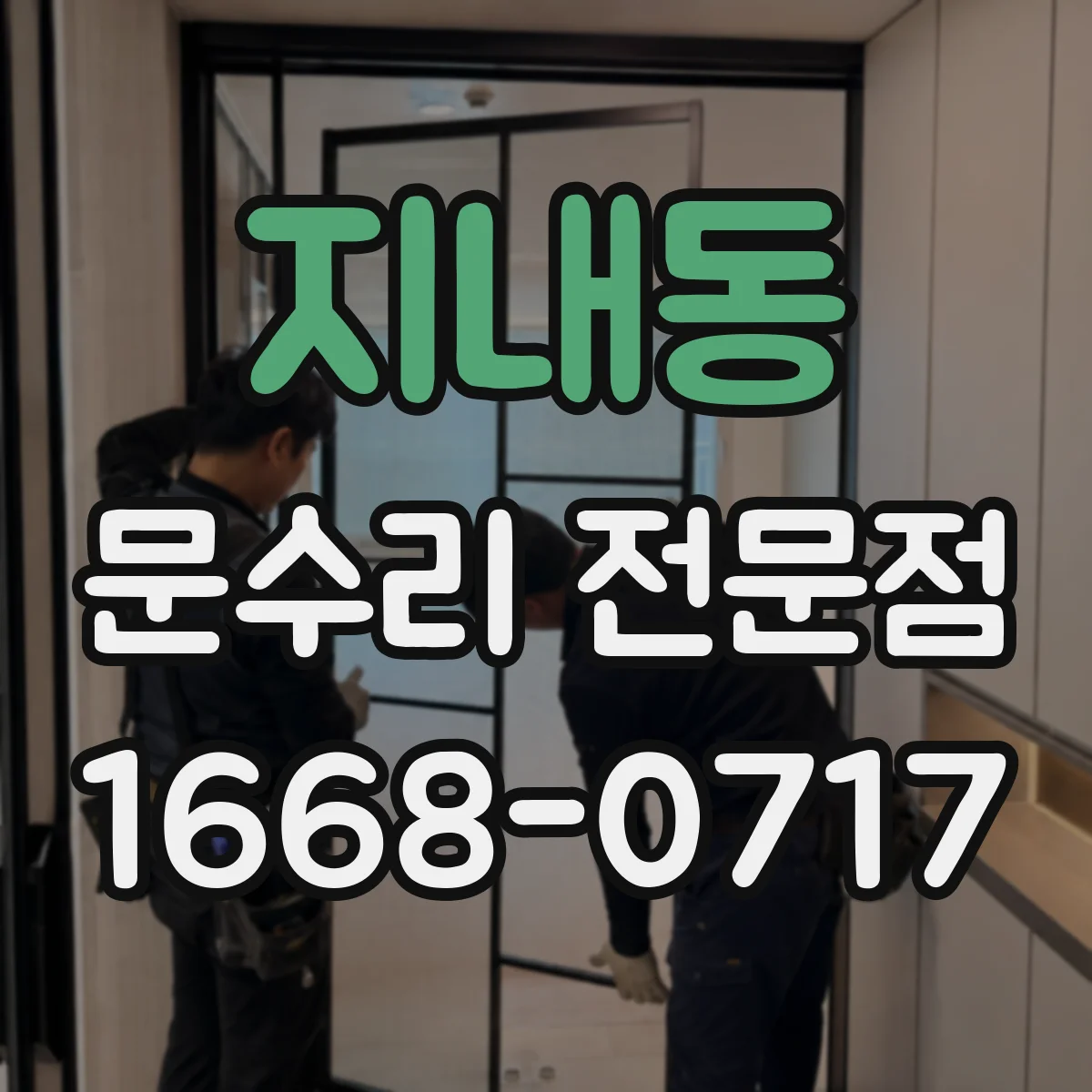 지내동 문수리 전문점