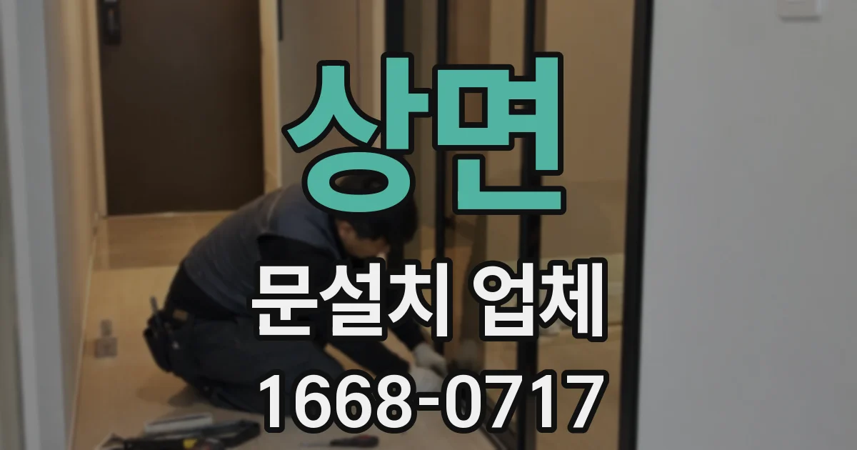 상면 문설치 업체
