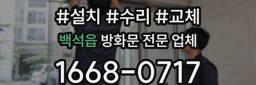 백석읍 방화문 전문 업체