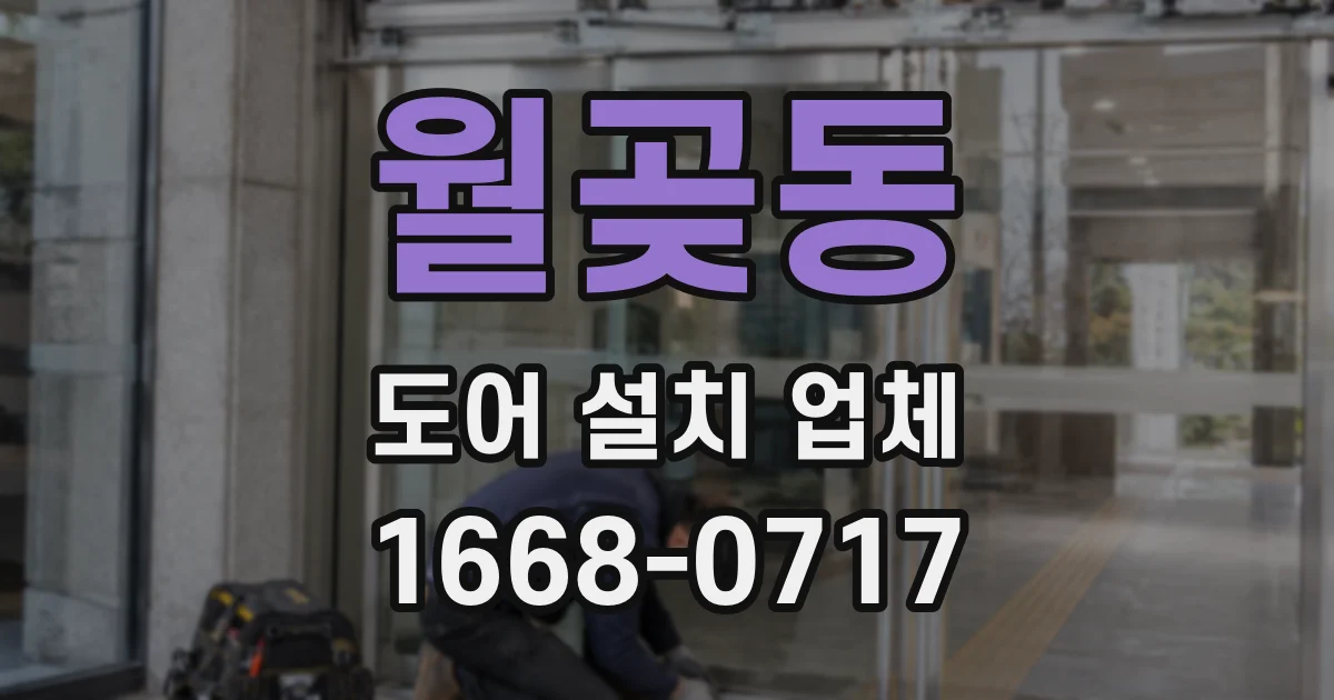 월곶동 도어 설치 업체
