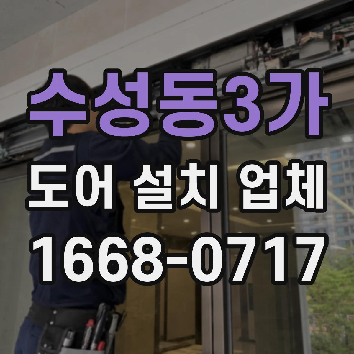 수성동3가 도어 설치 업체 도어 틈새 조정으로 스쳐 긁힘 방지