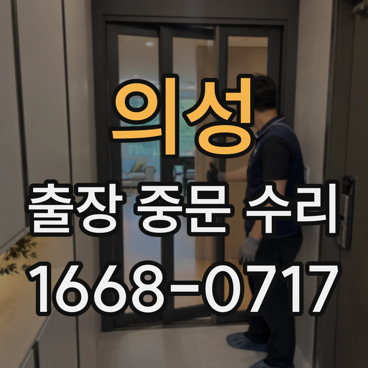 의성 출장 중문 수리 후 유지관리 안내와 점검 체크리스트