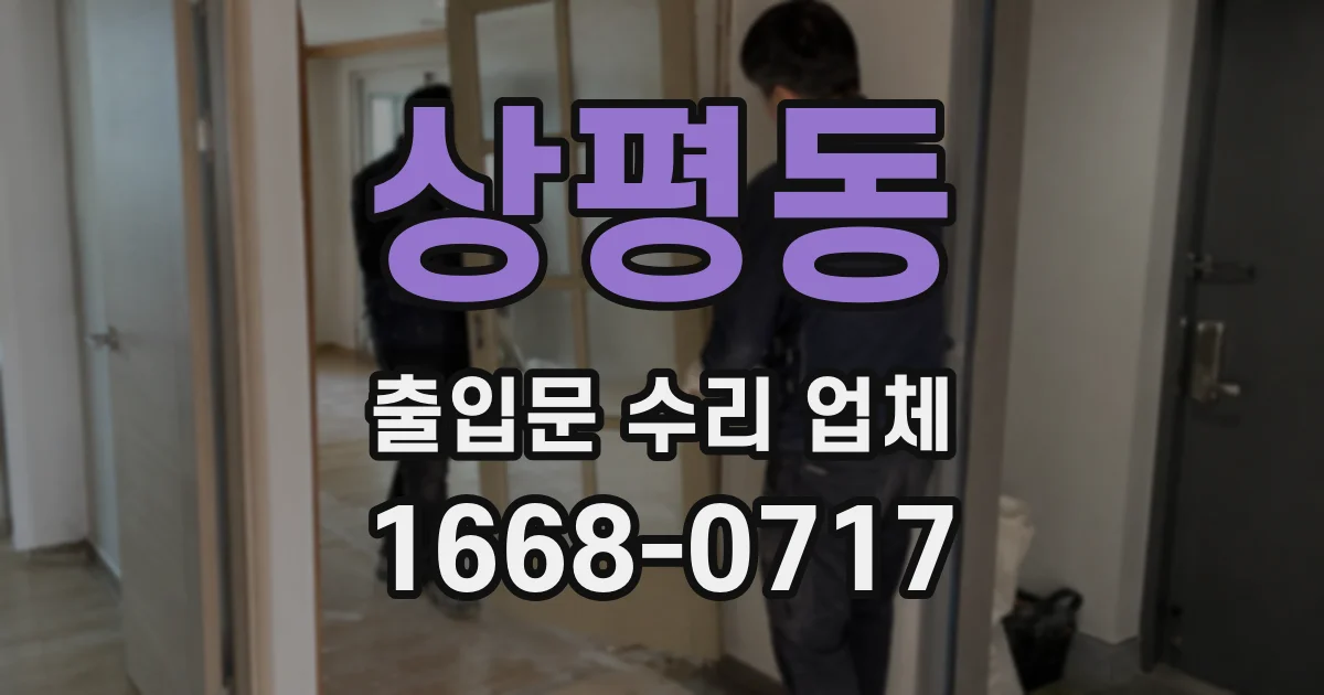 상평동 출입문 수리 업체