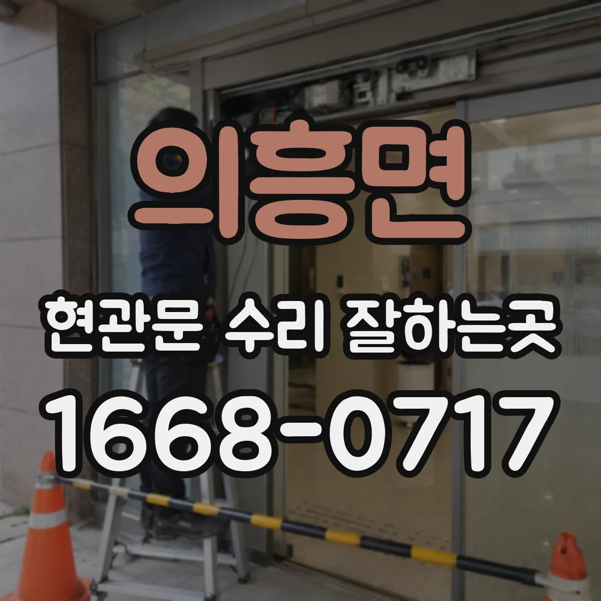 의흥면 현관문 수리 잘하는곳