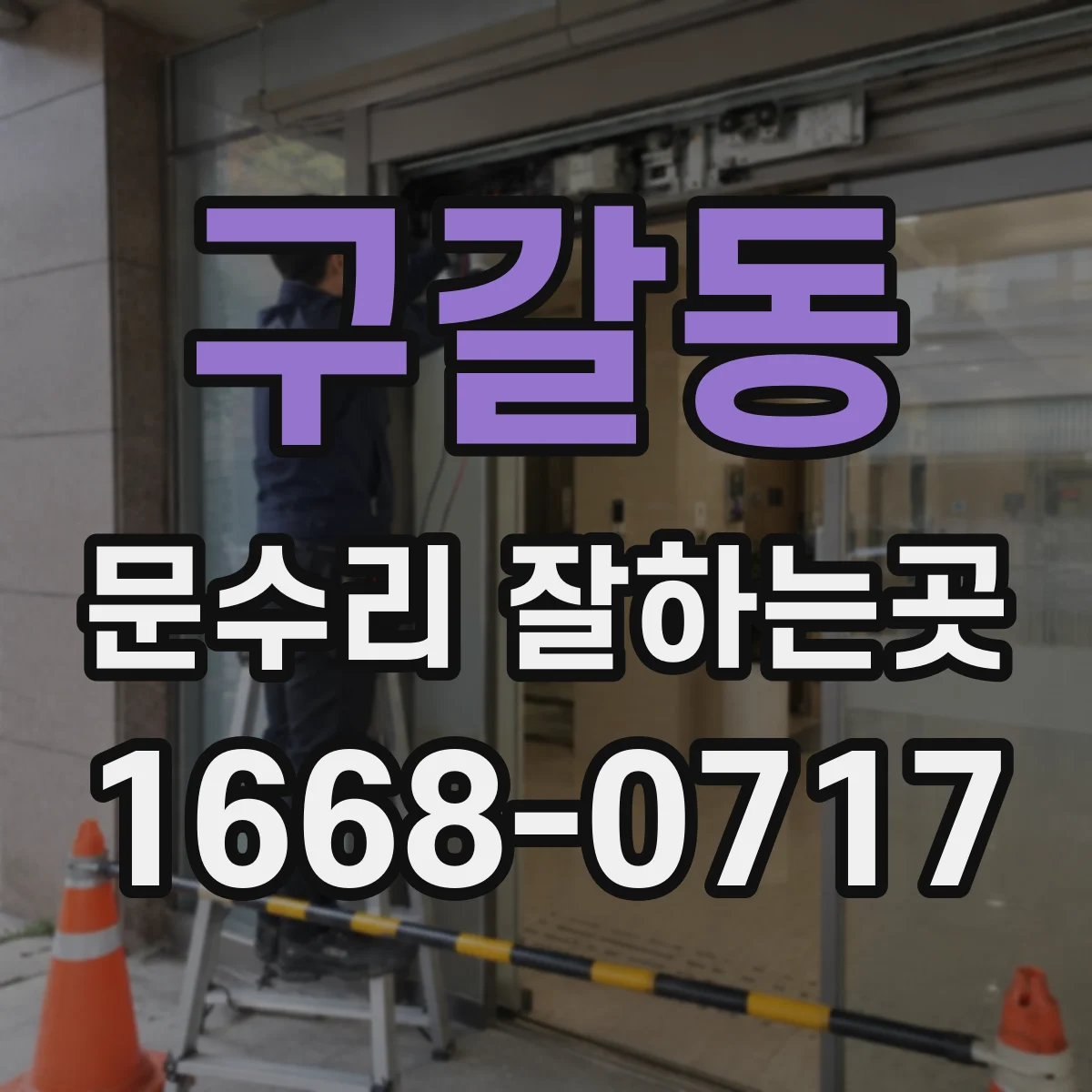 구갈동 문수리 잘하는곳