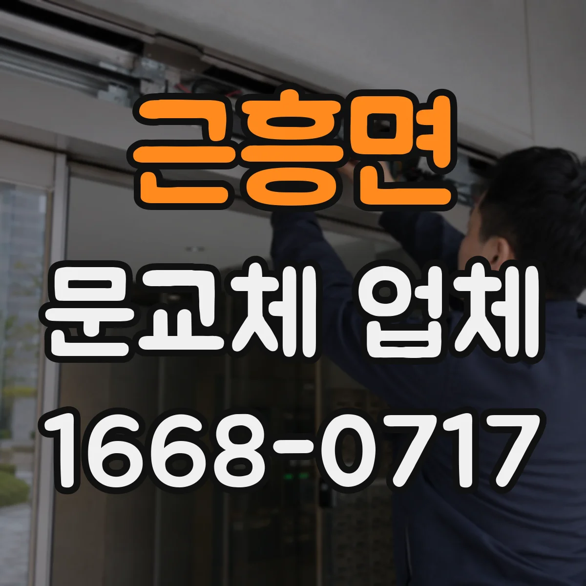 근흥면 문교체 업체