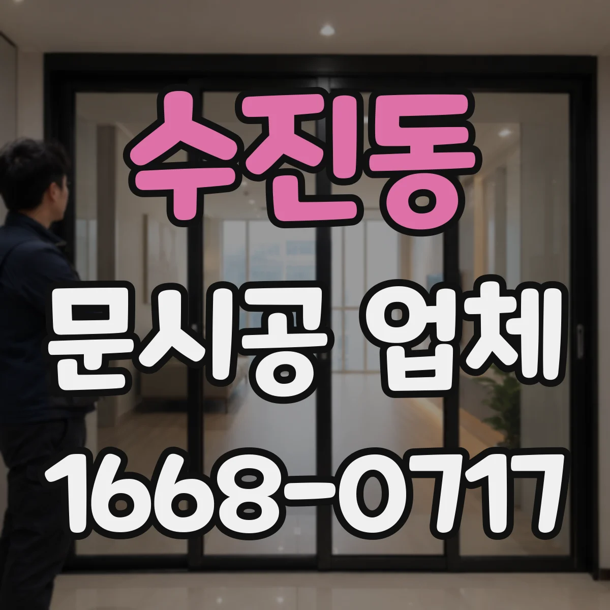 수진동 문시공 업체