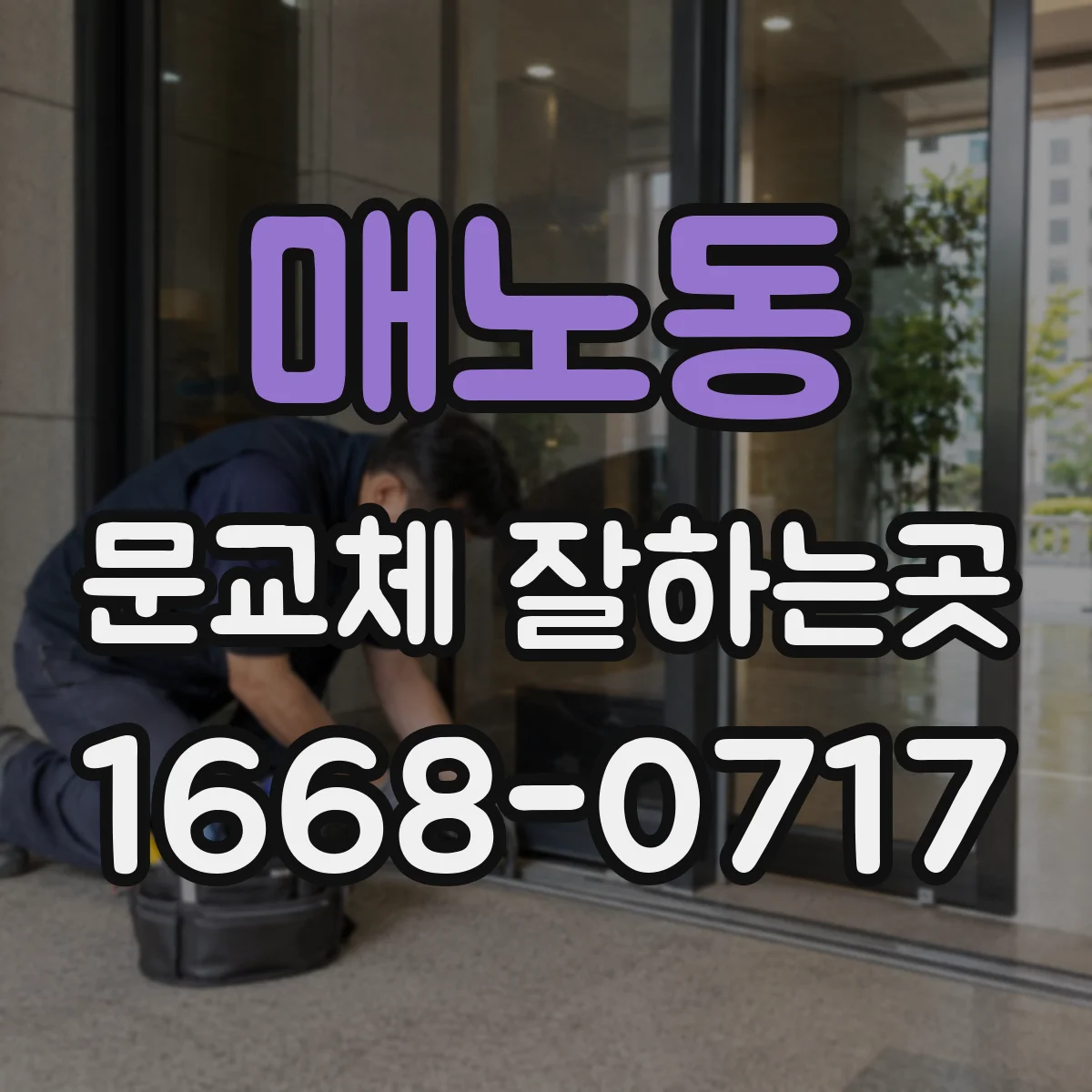 매노동 문교체 잘하는곳
