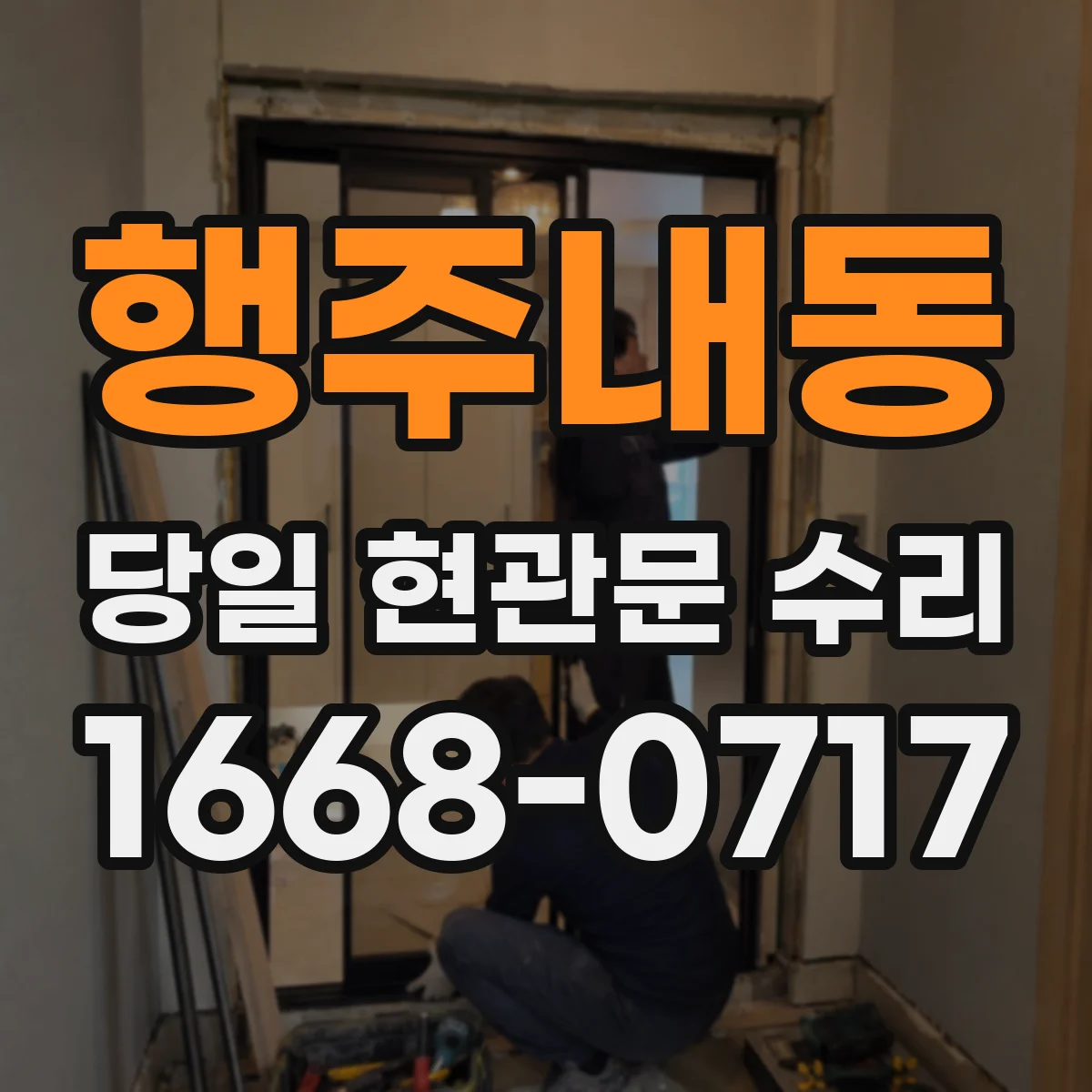 행주내동 당일 현관문 수리