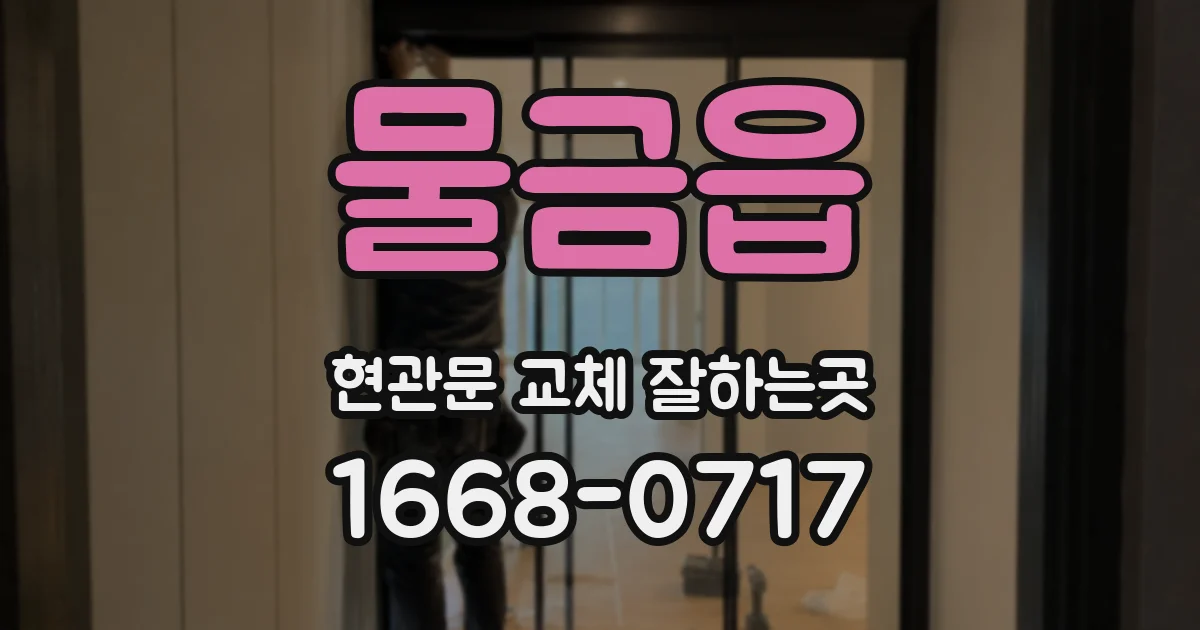 물금읍 현관문 교체 잘하는곳