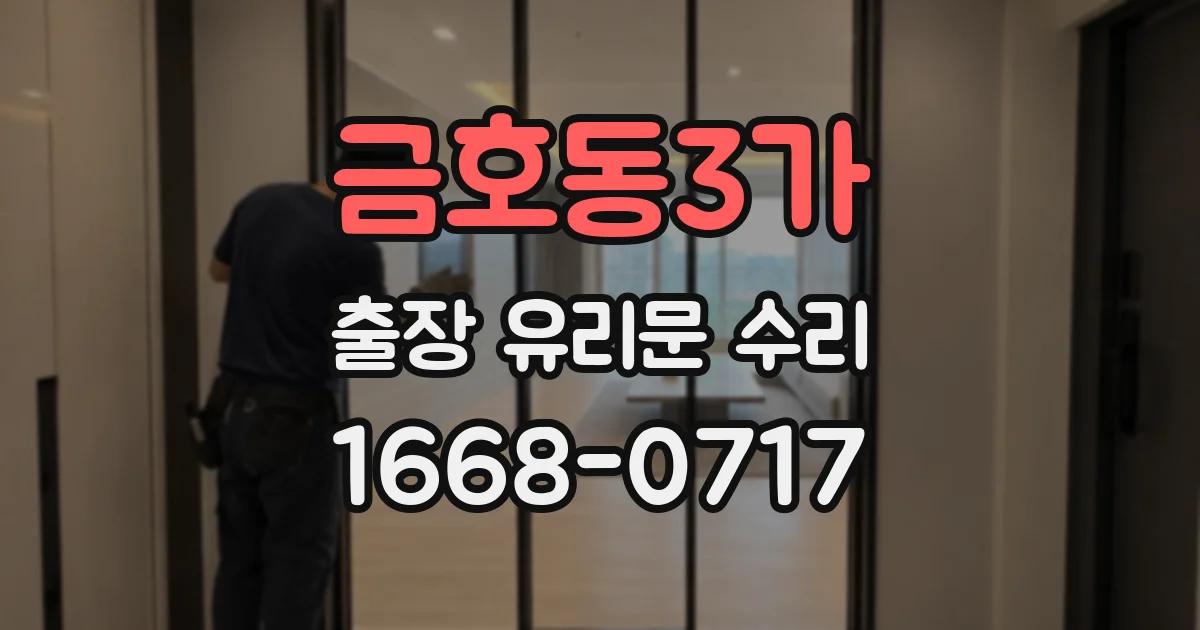 금호동3가 출장 유리문 수리