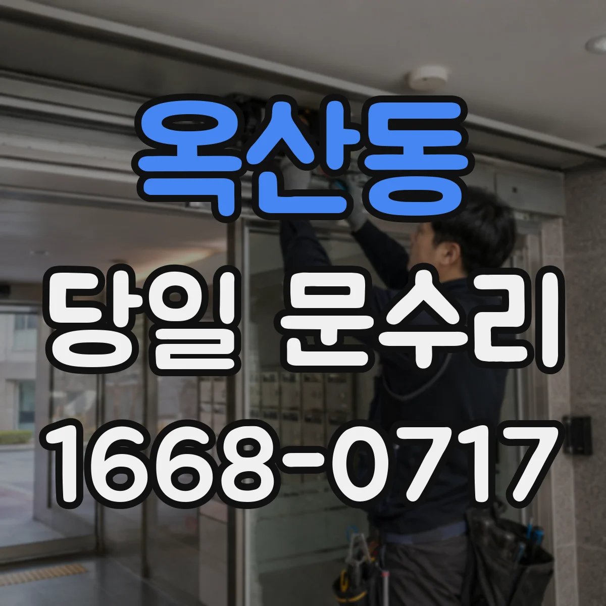 옥산동 당일 문수리
