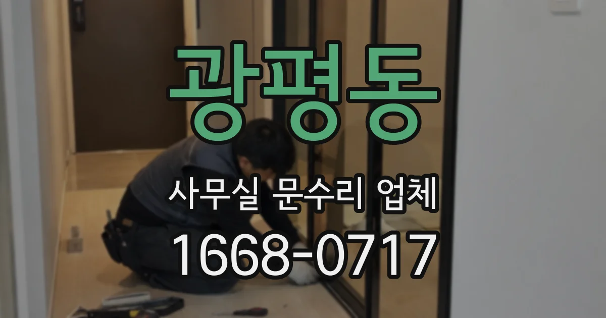 광평동 사무실 문수리 업체