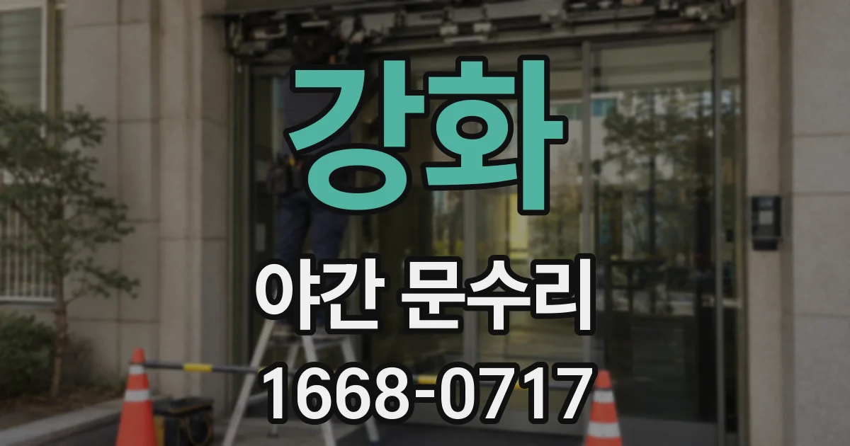 강화 야간 문수리