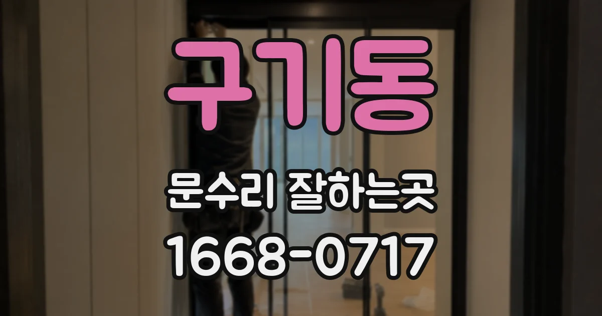 구기동 문수리 잘하는곳