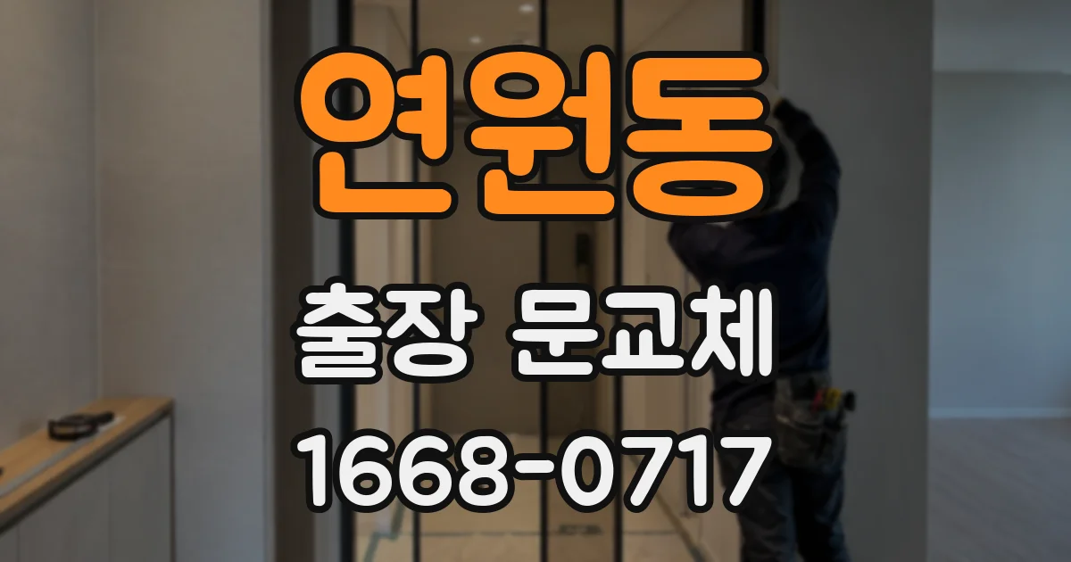 연원동 출장 문교체