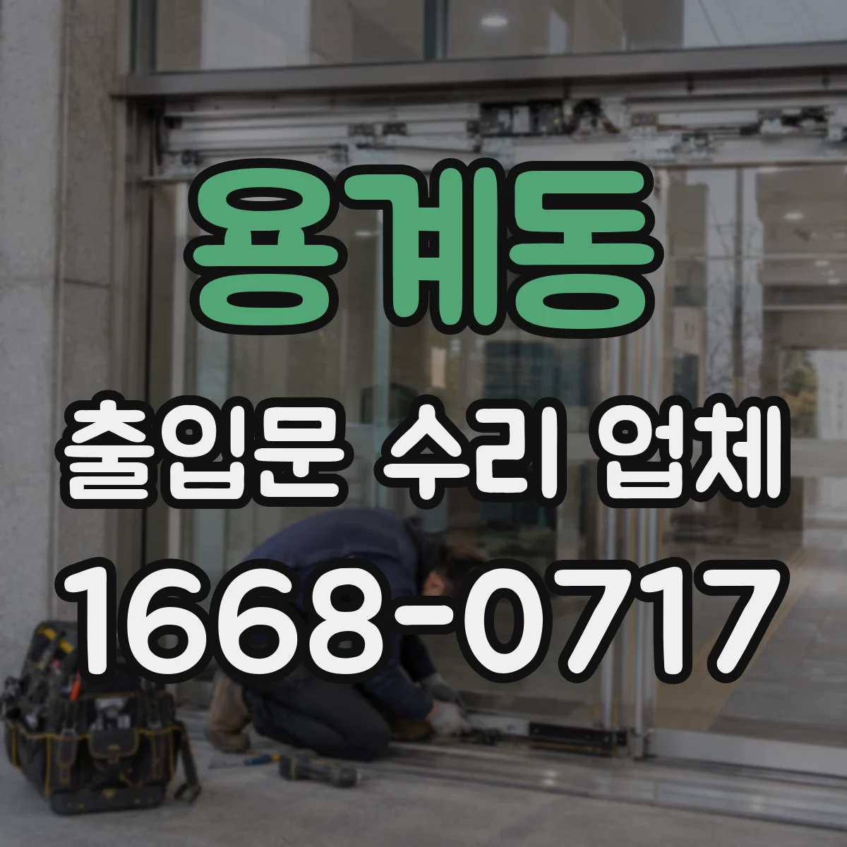 용계동 출입문 수리 업체
