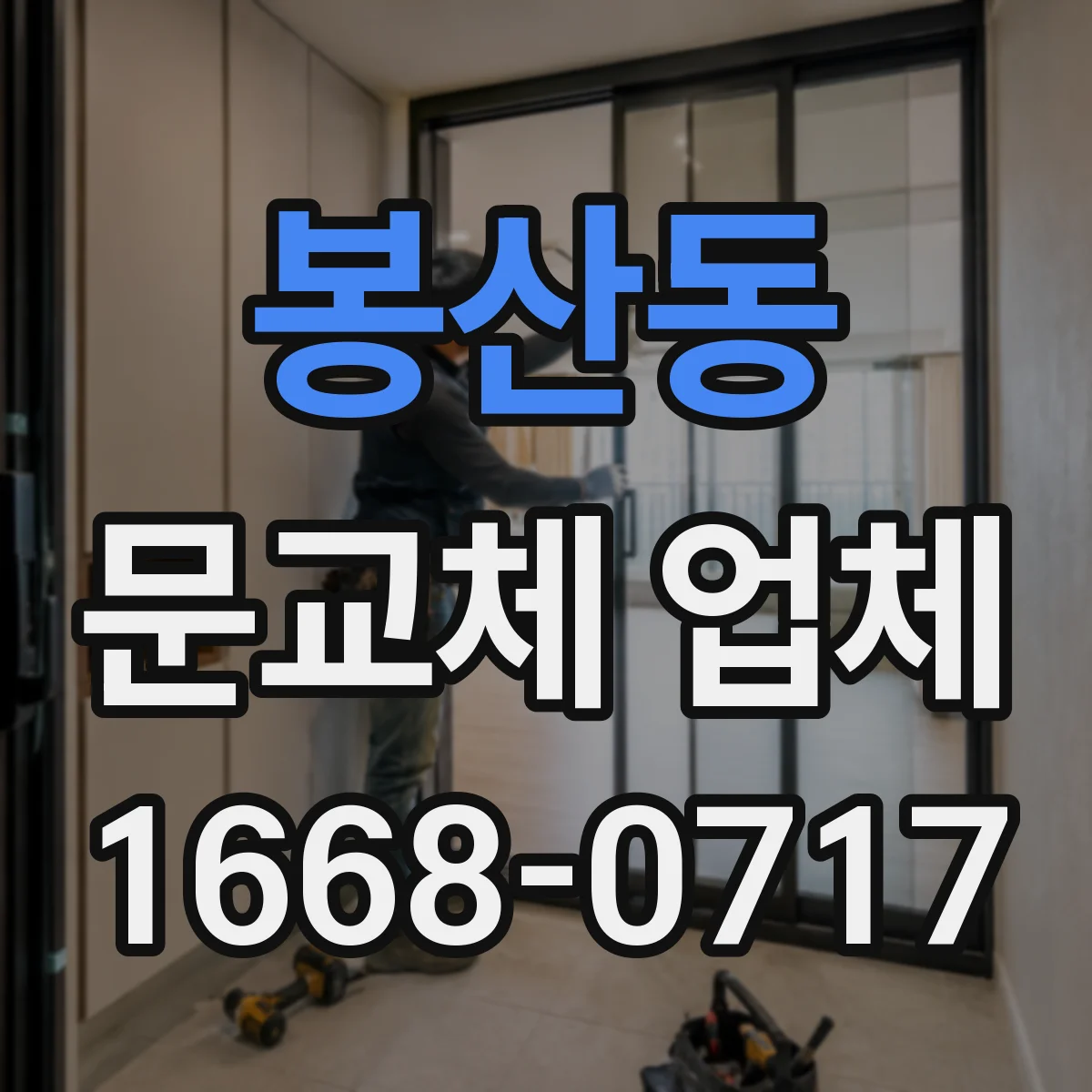 봉산동 문교체 업체