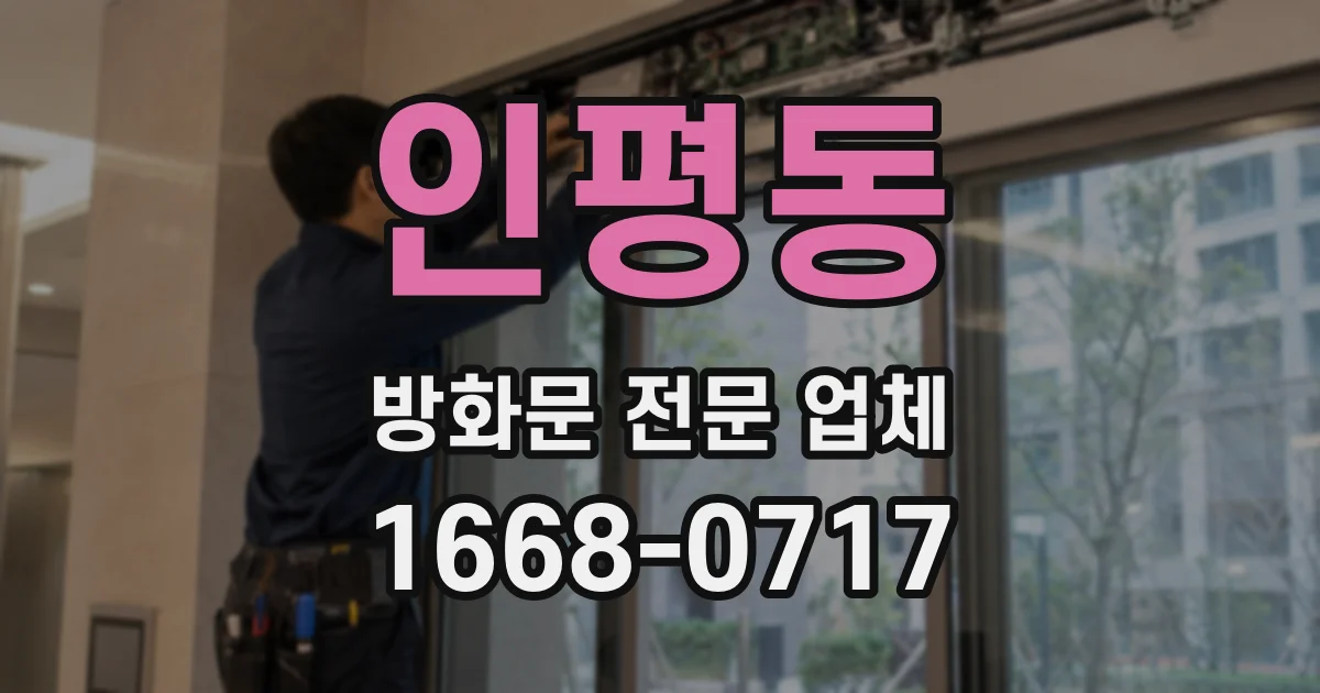 인평동 방화문 전문 업체