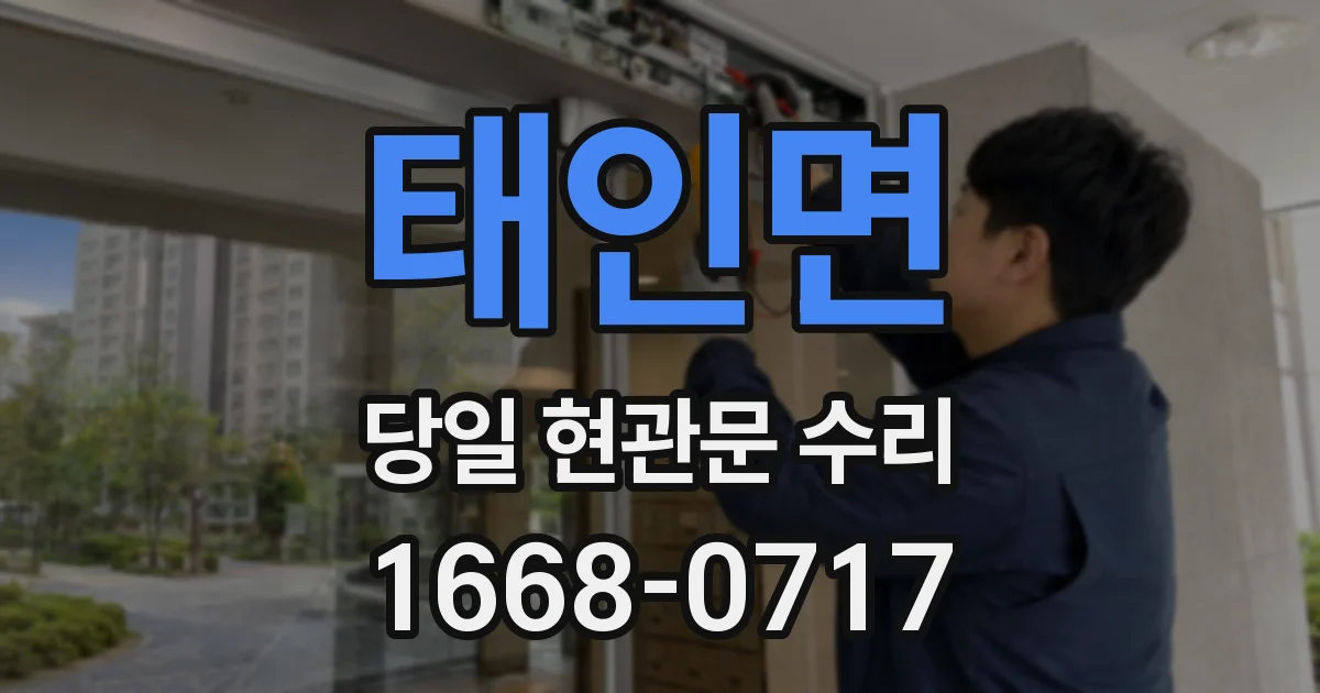 태인면 당일 현관문 수리